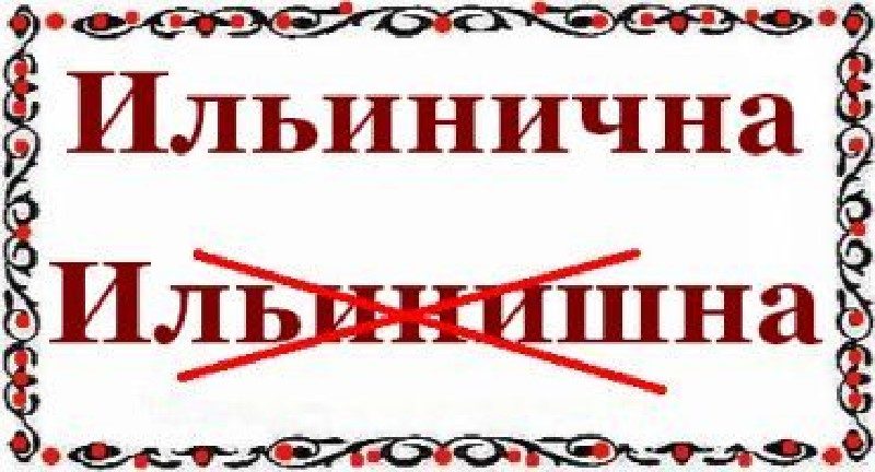 Запомните правильное написание этого отчества