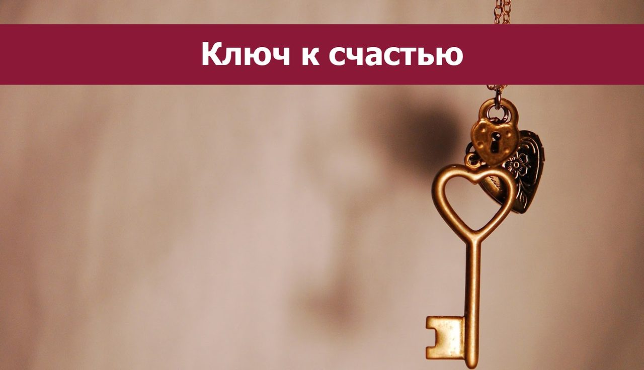 Нумерология - ключ к счастью