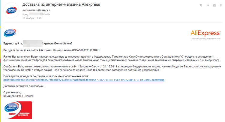 Стандартное электронное письмо от официального перевозчика алиэкспресс компании spsr