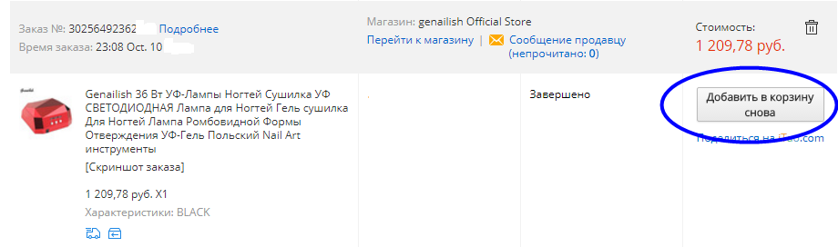Как возобновить отмененный заказ?