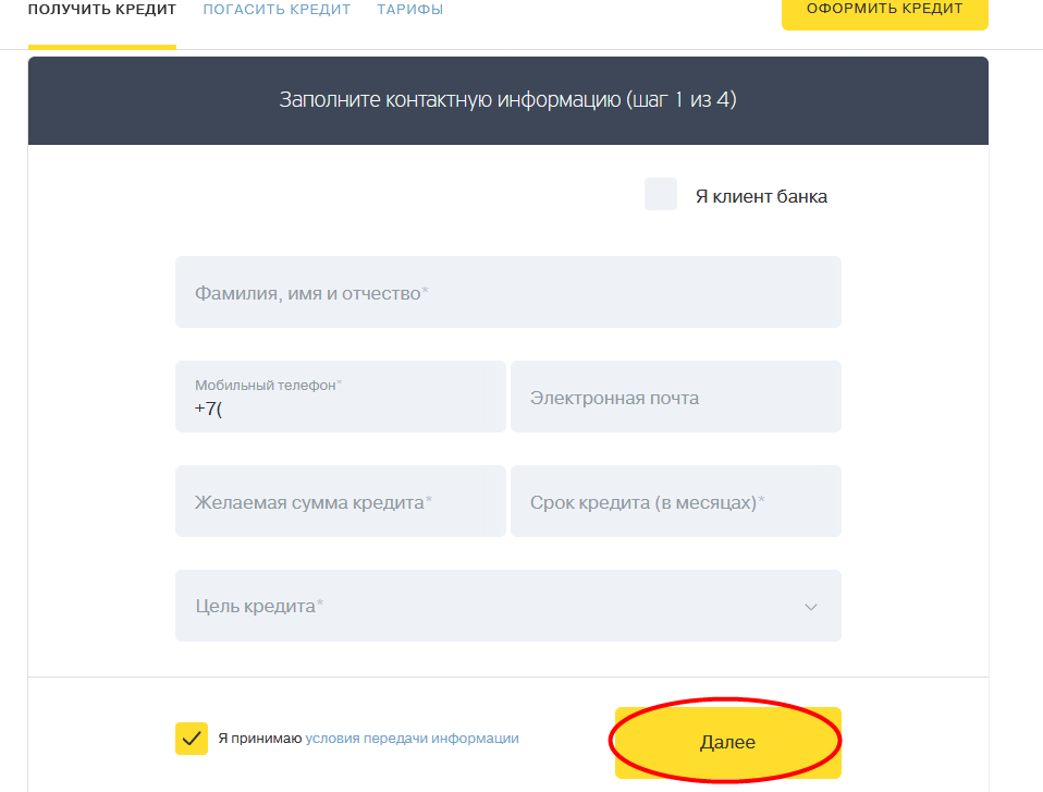 Как подать онлайн-заявку на кредит наличными в тинькофф?