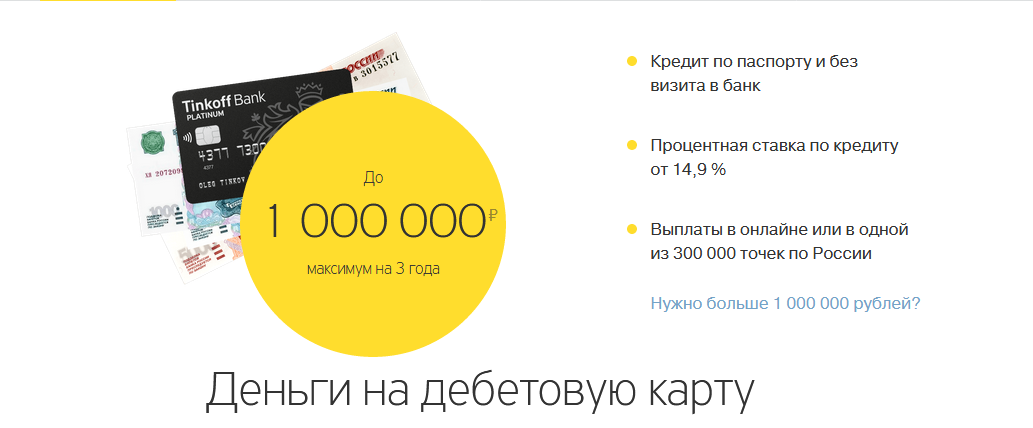 Как взять потребительский кредит наличными в банке тинькофф: условия, проценты