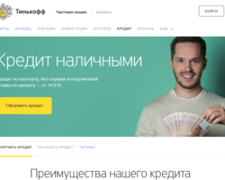 Как взять потребительский кредит наличными в банке Тинькофф: онлайн заявка, условия, процентная ставка, отзывы клиентов. Как рассчитать кредит наличными по кредитному калькулятору в банке Тинькофф?