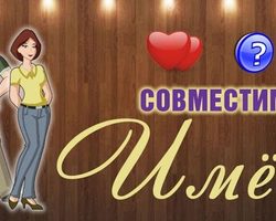 Совместимость имен в браке и любви между мужчиной и женщиной: как проверить? Совместимые женские и мужские имена для брака, любви, отношений: таблица