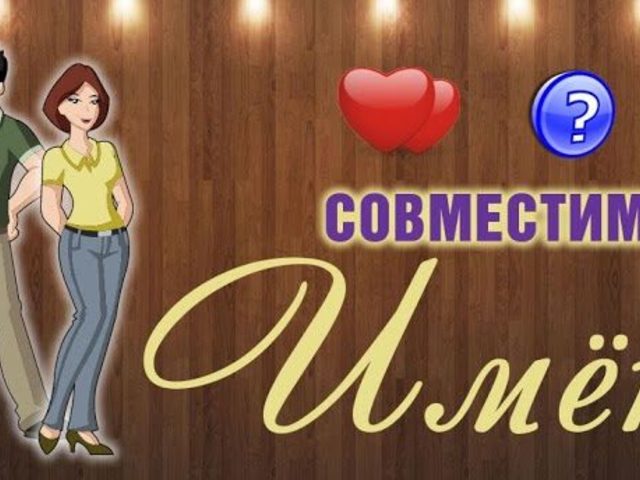 Совместимость имен в браке и любви между мужчиной и женщиной: как проверить? Совместимые женские и мужские имена для брака, любви, отношений: таблица