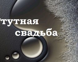 38 лет совместной жизни в браке: какая свадьба, как называется? Что подарить родителям, друзьям, на ртутную свадьбу? Поздравление с ртутной свадьбой родителям, друзьям: красивые, трогательные, прикольные в стихах и прозе