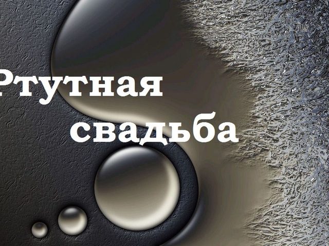 38 лет совместной жизни в браке: какая свадьба, как называется? Что подарить родителям, друзьям, на ртутную свадьбу? Поздравление с ртутной свадьбой родителям, друзьям: красивые, трогательные, прикольные в стихах и прозе