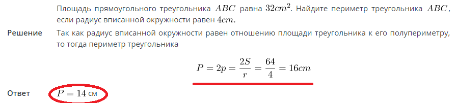 Площадь круга, вписанного в треугольник: примеры решения задач