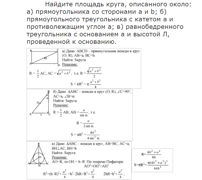 Площадь круга, описанного около прямоугольного и равнобедренного треугольника: примеры решения задач