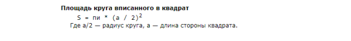 Площадь круга, вписанного в квадрат: формула