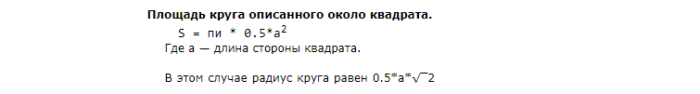 Площадь круга, описанного около квадрата: формула