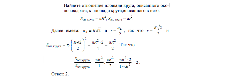 Площадь круга, описанного около квадрата: примеры решения задач