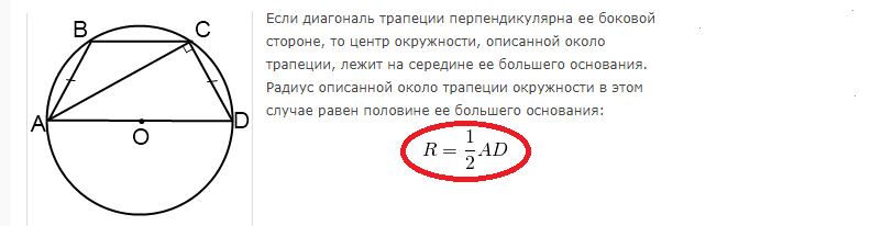 Площадь круга, описанного около прямоугольной и равнобедренной трапеции: формула, примеры решения задач