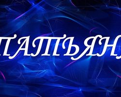 Когда именины Татьяны по церковному православному календарю? День именин Татьяны по церковному календарю: даты по месяцам