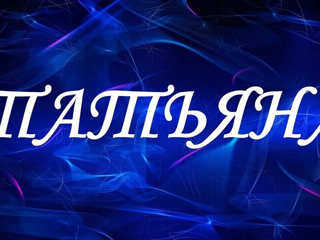Когда именины Татьяны по церковному православному календарю? День именин Татьяны по церковному календарю: даты по месяцам