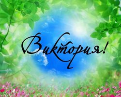 Когда именины Виктории по церковному православному календарю? День именин Виктории по церковному календарю: даты по месяцам