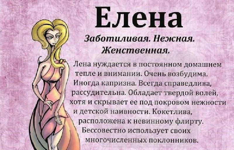 Краткое описание характера женщины с именем елена