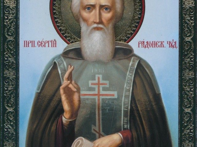Когда именины Сергея по церковному православному календарю? День именин Сергея по церковному календарю: даты по месяцам