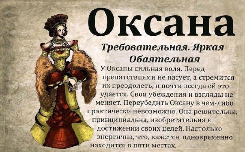 Трактование имени оксана