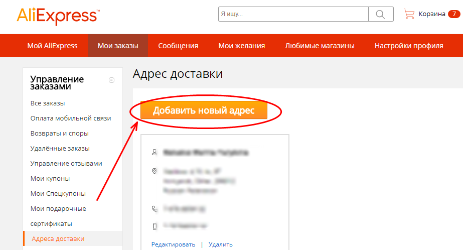 Как правильно добавить новый адрес доставки в алиэкспресс через пк?