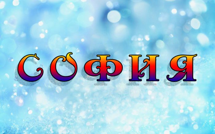 Можно ли называть софию софьей и наоборот?
