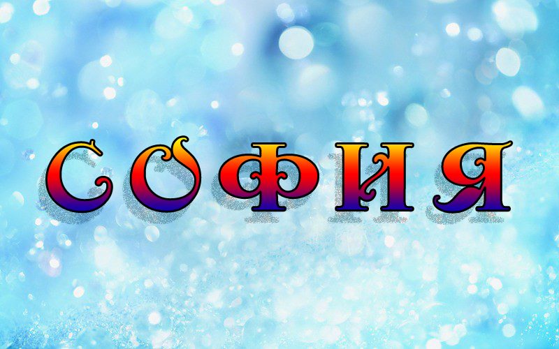 Можно ли называть софию софьей и наоборот?