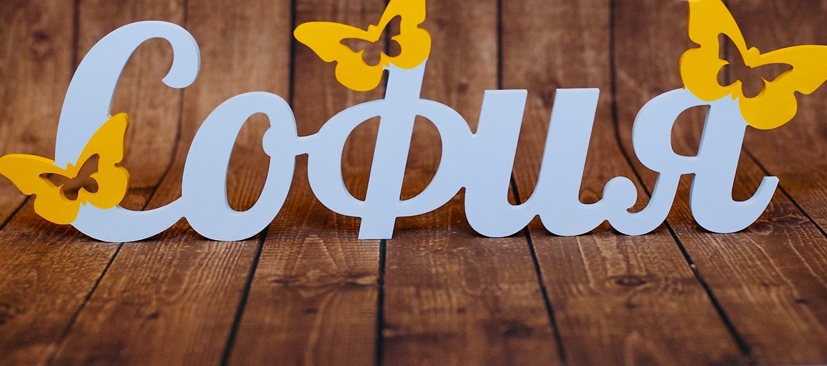 Разными ли именами являются имена софья,софия и соня?