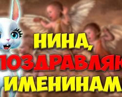 Когда именины Нины по церковному православному календарю? День именин Нины по церковному календарю: даты по месяцам