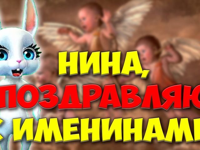 Когда именины Нины по церковному православному календарю? День именин Нины по церковному календарю: даты по месяцам