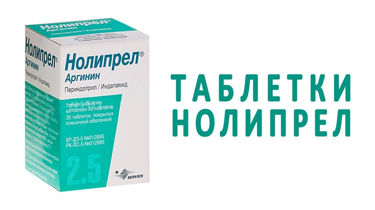 Нолипрел