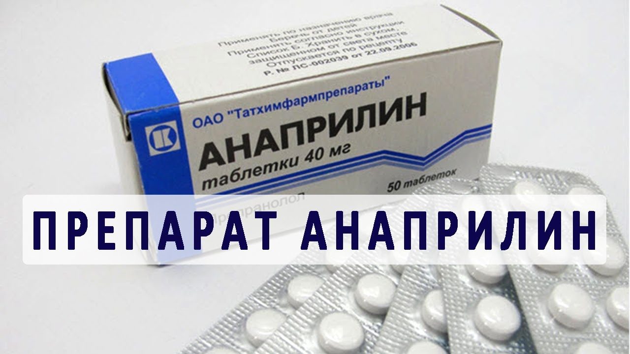 Анаприлин
