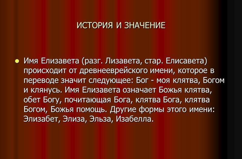 Имена элиза и елизавета тесно пересекаются