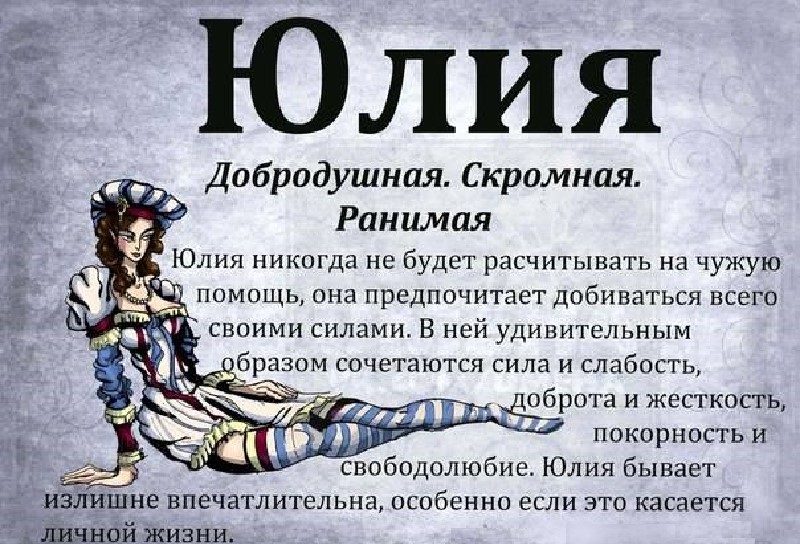 Краткое описание характера женщины и девушки с именем юлия