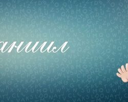 Данила, Данил, Даниил: разные имена или нет? Данила, Данил, Даниил: в чем разница?