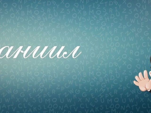 Данила, Данил, Даниил: разные имена или нет? Данила, Данил, Даниил: в чем разница?