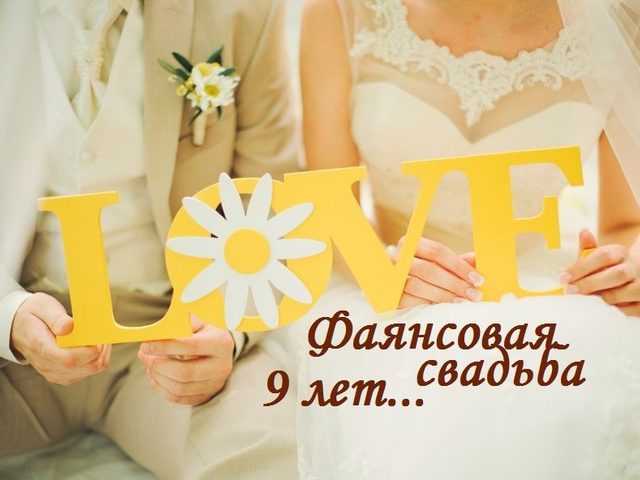 9 лет совместной жизни в браке: какая свадьба, как называется? Что подарить мужу, жене, друзьям на фаянсовую свадьбу 9 лет? Поздравление с годовщиной фаянсовой свадьбы 9 лет красивые, трогательные, прикольные в стихах и прозе