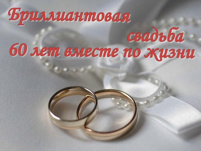 60 лет совместной жизни в браке: какая свадьба, как называется? Что подарить родителям, бабушке с дедушкой на бриллиантовую свадьбу? Сценарий празднования и красивые поздравления с бриллиантовой свадьбой от детей, внуков и правнуков в стихах и прозе