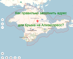 Как правильно заполнить адрес доставки на Алиэкспресс для Крыма: пошаговая инструкция, образец заполнения