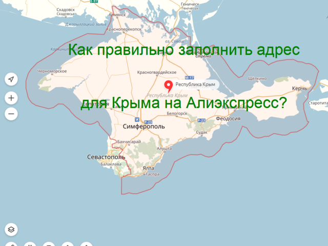 Как правильно заполнить адрес доставки на Алиэкспресс для Крыма: пошаговая инструкция, образец заполнения