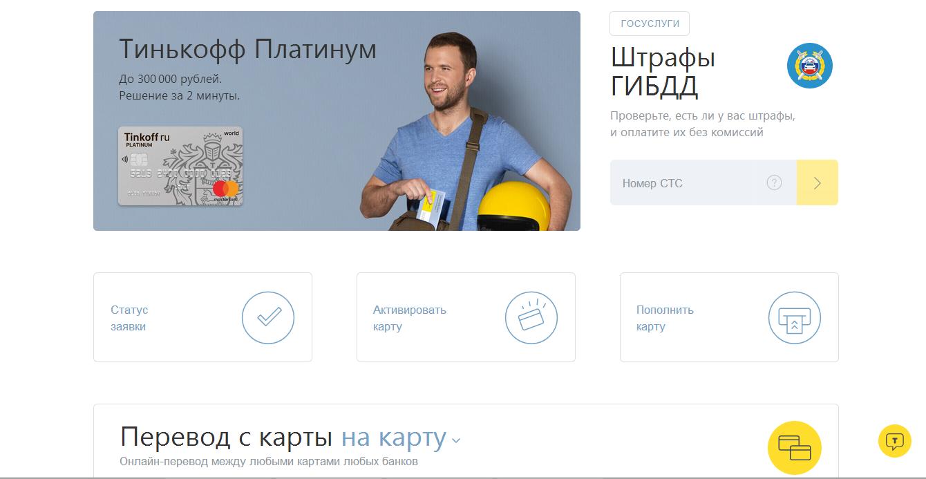 Карта tinkoff - оплата квитанции по штрафу из гибдд