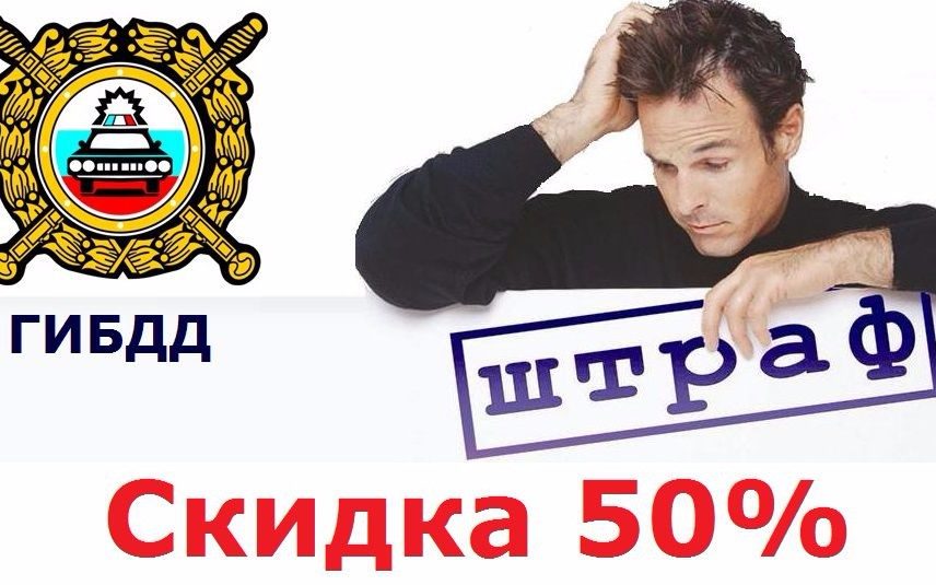 Штрафы гибдд - скидка 50%