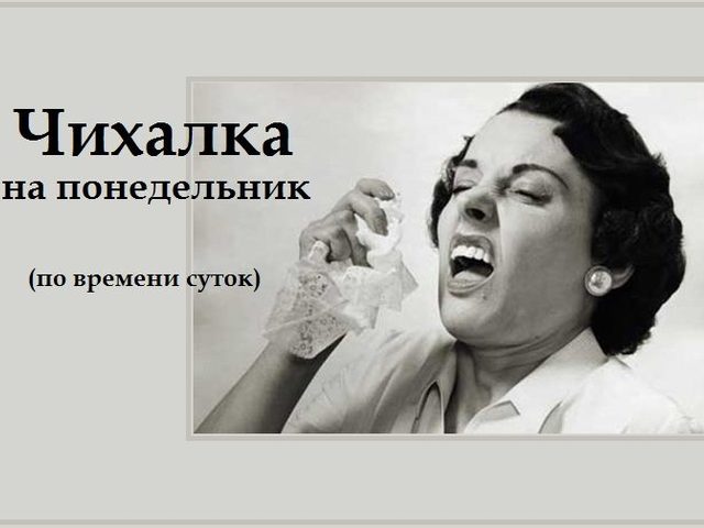 Чихалка в понедельник дневная и ночная по времени суток, часам правдивая — признание в любви, для девушек и женщин: список примет