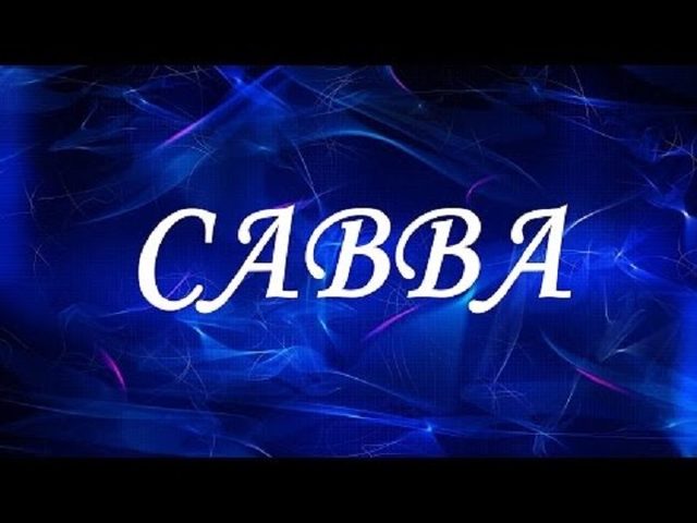 Какое отчество будет от имени Савва мужское для мальчика и женское для девочки? Имена мужские и женские, подходящие к отчеству Саввич и Саввична: список