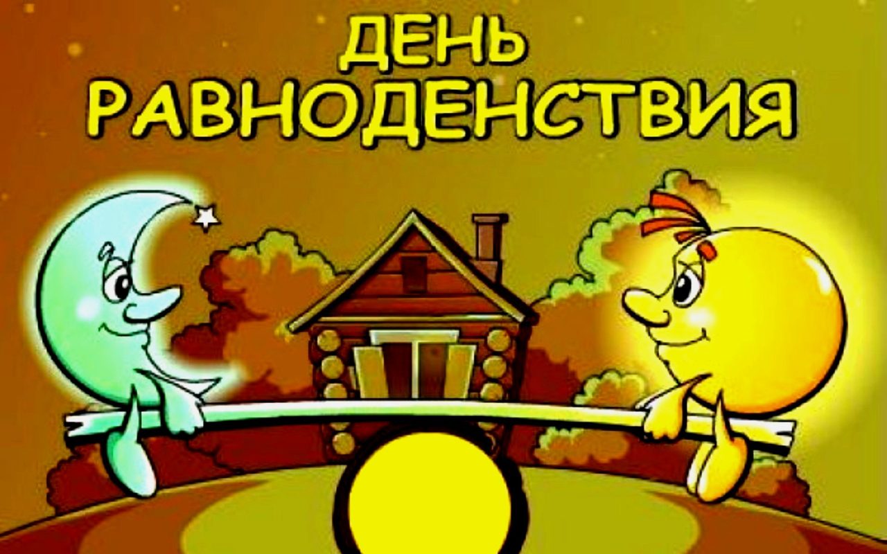 Осеннее равноденствие