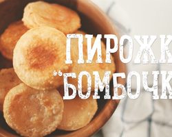 Пирожки бомбочки с разными начинками: лучшие рецепты, фото. Вкуснейшие пирожки бомбочки с помидорами и сыром, фаршем, колбасой, картошкой, творогом: рецепт