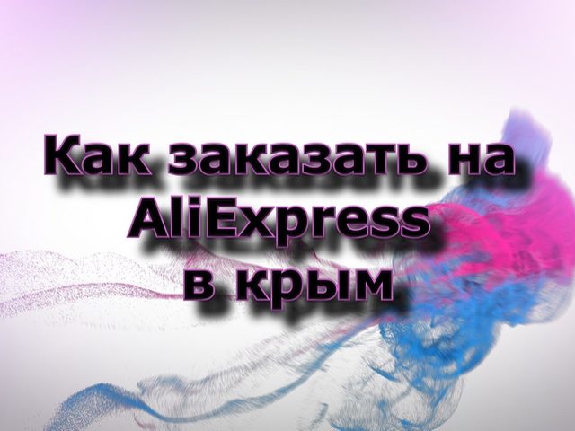 Доставляет ли заказы Алиэкспресс в Крым? Алиэкспресс — доставка в Крым: условия. Сколько идет посылка с товаром с Алиэкспресс в Крым?