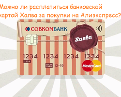 Можно ли расплатиться банковской картой Халва за покупки на Алиэкспресс, и как правильно это делать: инструкция