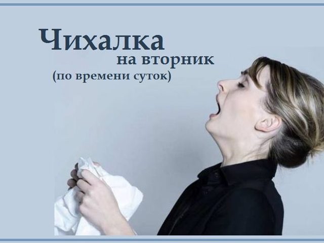 Чихалка во вторник дневная и ночная по времени суток, часам правдивая — признание в любви, для девушек и женщин: список примет