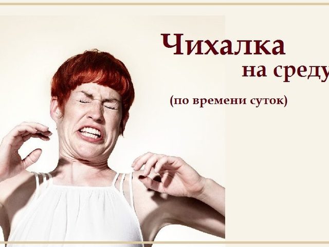 Чихалка в среду дневная и ночная по времени суток, часам правдивая — признание в любви, для девушек и женщин: список примет