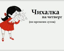 Чихалка в четверг дневная и ночная по времени суток, часам правдивая — признание в любви, для девушек и женщин: список примет
